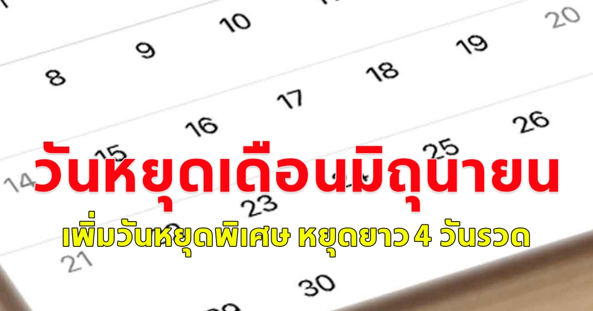 วางแผนเที่ยวได้เลย วันหยุดเดือนมิถุนายน เพิ่มวันหยุดพิเศษ หยุดยาว 4 วันรวด