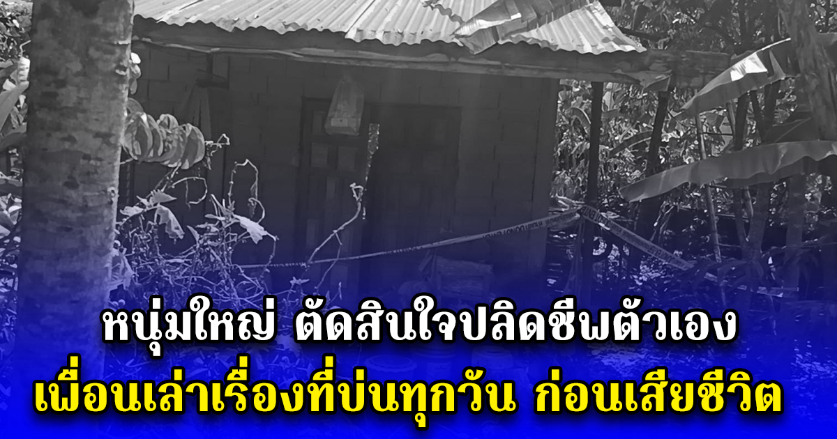 หนุ่มใหญ่ ตัดสินใจปลิดชีพตัวเอง เพื่อนเล่าเรื่องที่บ่นทุกวัน ก่อนเสียชีวิต