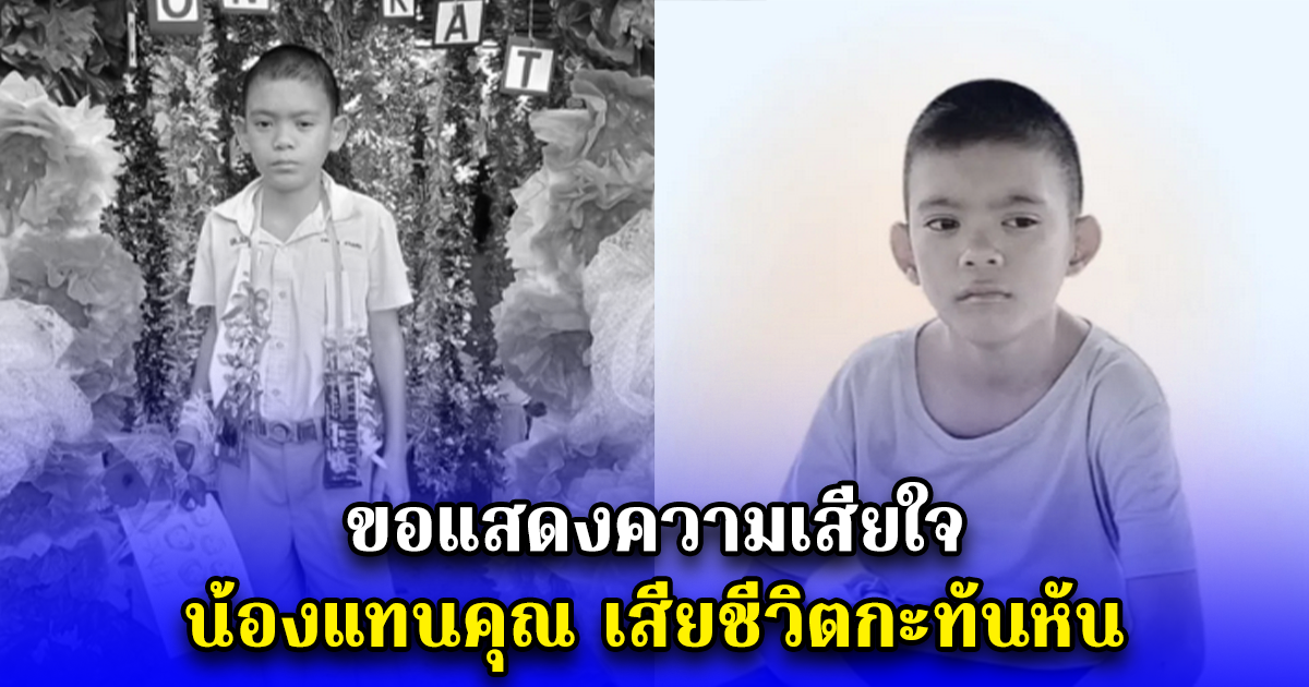 ขอแสดงความเสียใจ น้องแทนคุณ เสียชีวิตกะทันหัน