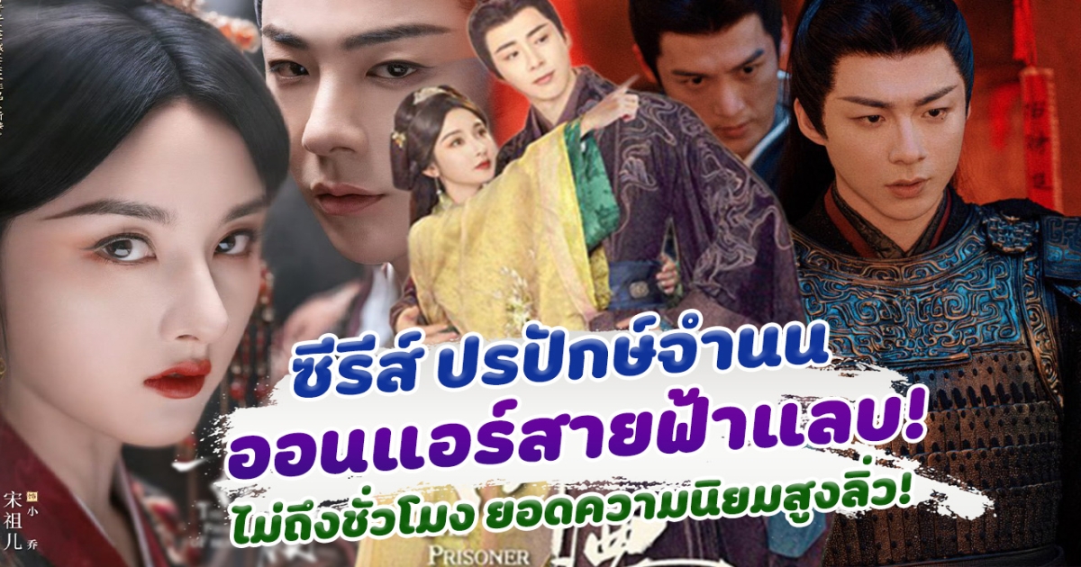 ไม่ทันตั้งตัว! ซีรีส์ ปรปักษ์จำนน ออนแอร์ฟ้าผ่า สุดปัง! ฉายไม่ถึงชั่วโมง ยอดความนิยมสูงลิ่ว!