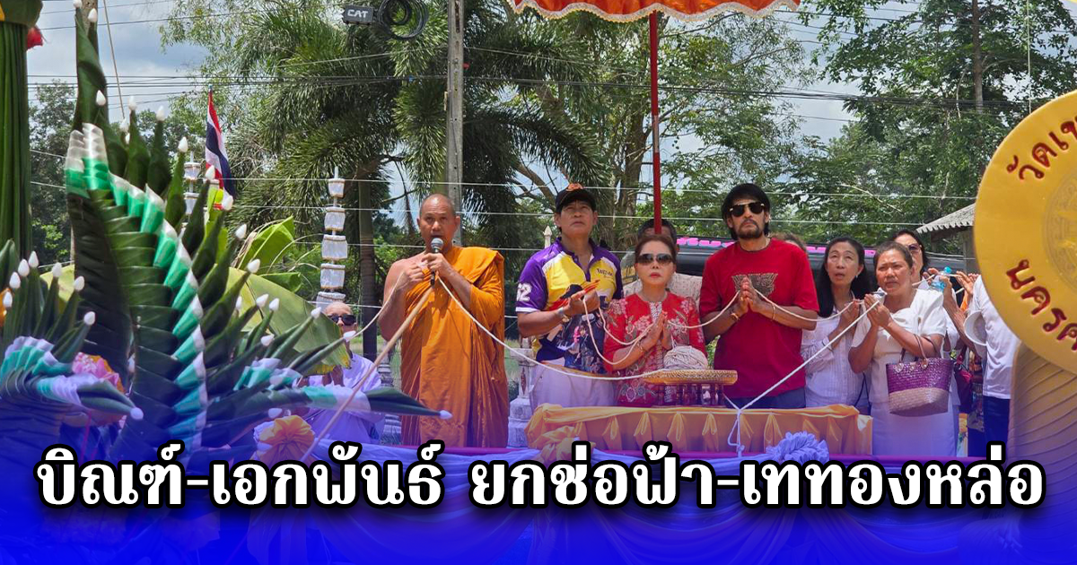 คอหวยคลั่งสารพัดเลขวัดเขาพระทองหลัง บิณฑ์-เอกพันธ์ ยกช่อฟ้า-เททองหล่อพระอัครสาวกสุดอลังการ