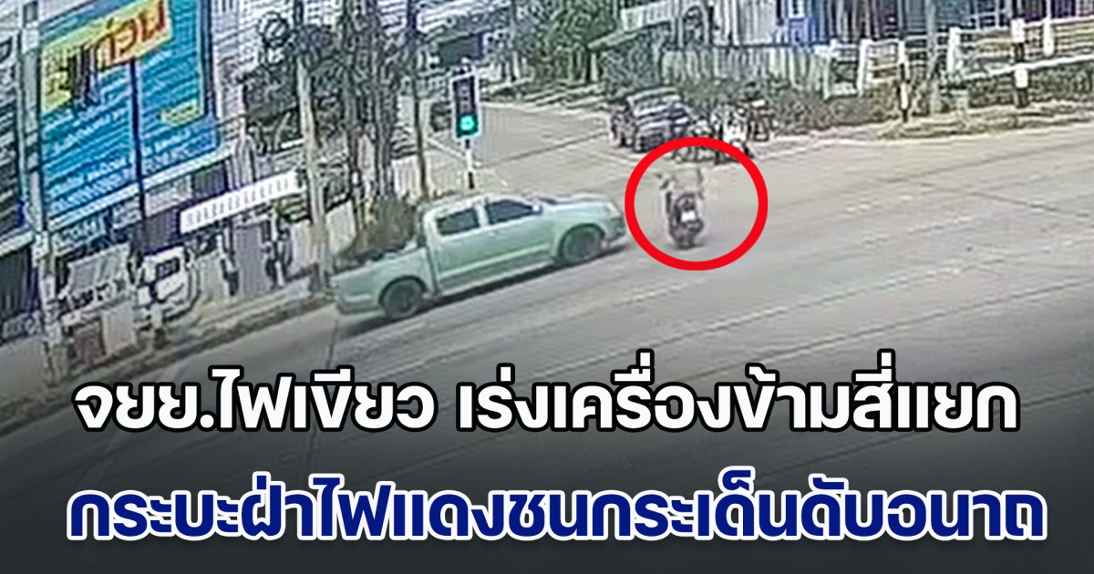 จยย.เห็นสัญญาณไฟเขียว เร่งเครื่องข้ามสี่แยก ใกล้จะพ้น จู่ๆ มีกระบะฝ่าไฟแดงชนกระเด็น ดับอนาถคาที่