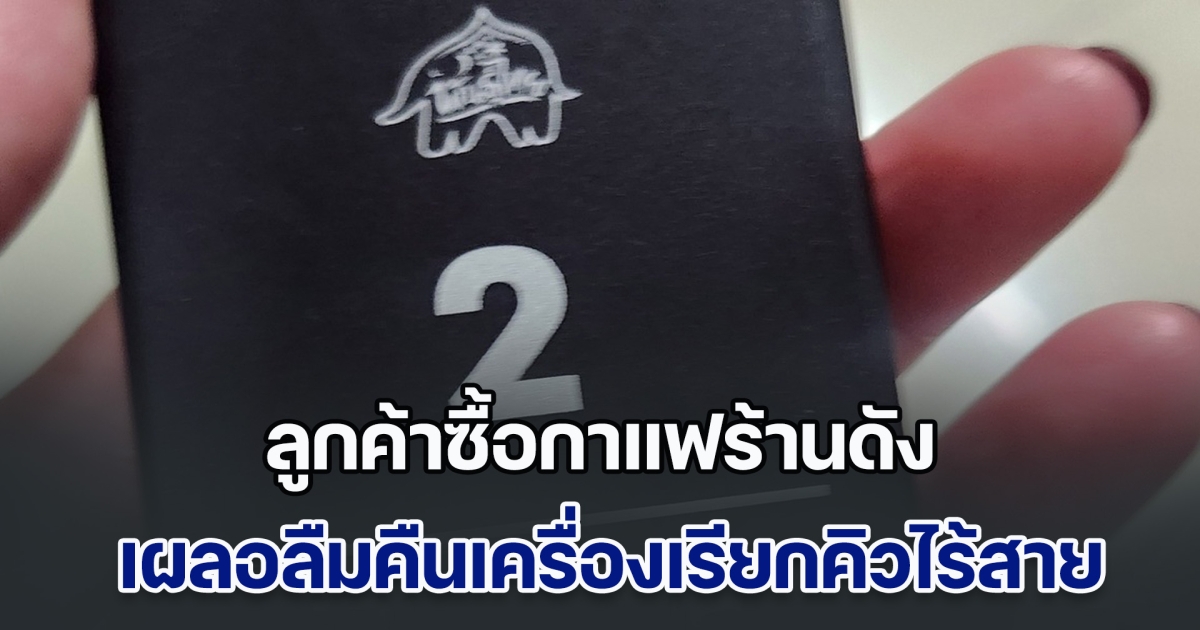 ลูกค้าซื้อกาแฟร้านดัง เผลอลืมคืนเครื่องเรียกคิวไร้สาย เลยเอาไปโพสต์ลงโซเชียล พนักงานมาเมนต์ พร้อมรูป คนไลก์ที 5 พัน