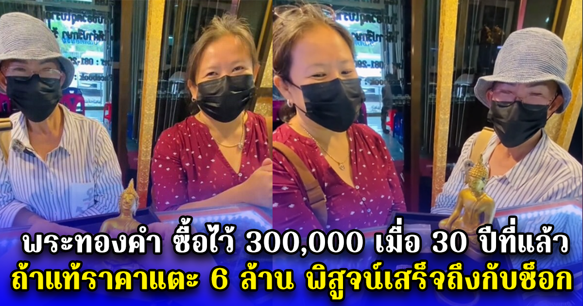 พระทองคำ ซื้อไว้ 300,000 เมื่อ 30 ปีที่แล้ว ถ้าแท้ราคาแตะ 6 ล้าน พิสูจน์เสร็จถึงกับช็อก