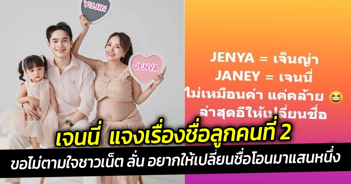 เจนนี่ รัชนก แจงเรื่องชื่อลูกคนที่ 2 ขอไม่ตามใจชาวเน็ต พูดขำๆ  อยากให้เปลี่ยนชื่อโอนมาแสนหนึ่ง