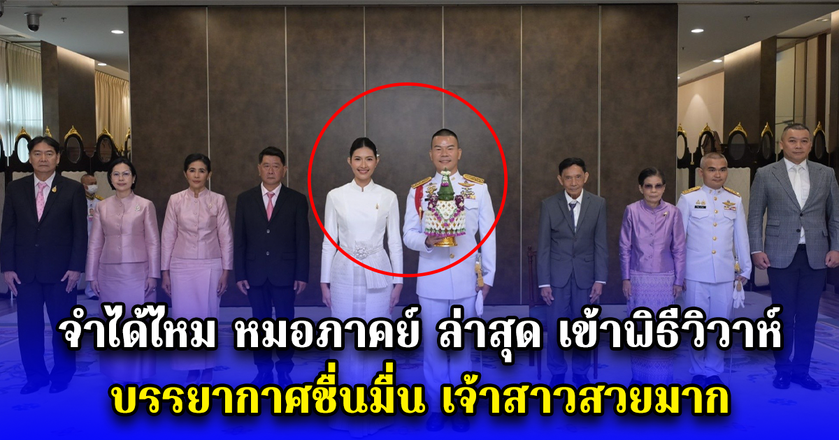 จำได้ไหม หมอภาคย์ ล่าสุด เข้าพิธีวิวาห์ บรรยากาศชื่นมื่น เจ้าสาวสวยมาก