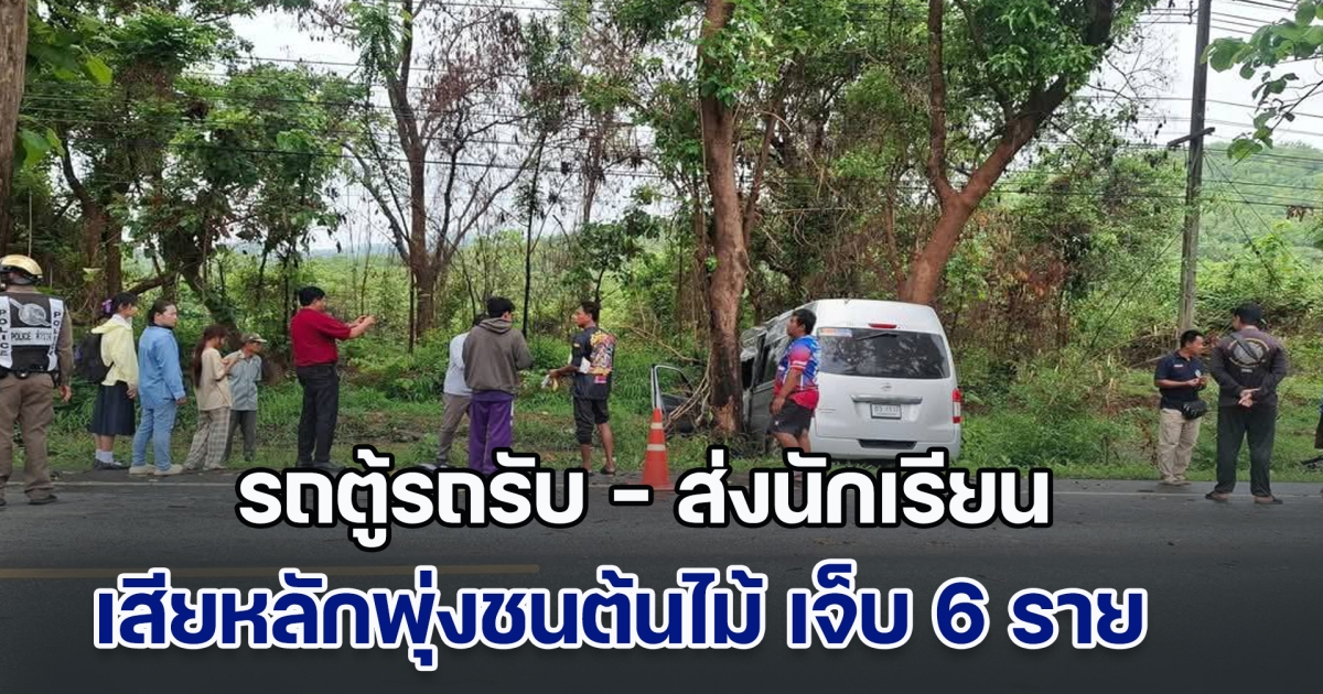 ฝนตกถนนลื่น รถตู้รถรับ - ส่งนักเรียน เสียหลักพุ่งชนต้นไม้ ระทึกเปิดเทอมวันแรก