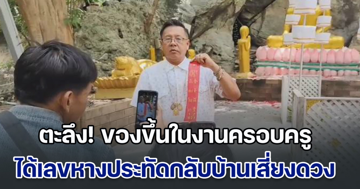 ร้องสนั่นลั่นวัด! ของขึ้นในงานครอบครู ช่วยกันจับอุตลุด ตะลึงกันทั้งงาน ได้เลขหางประทัดกลับบ้านเสี่ยงดวง