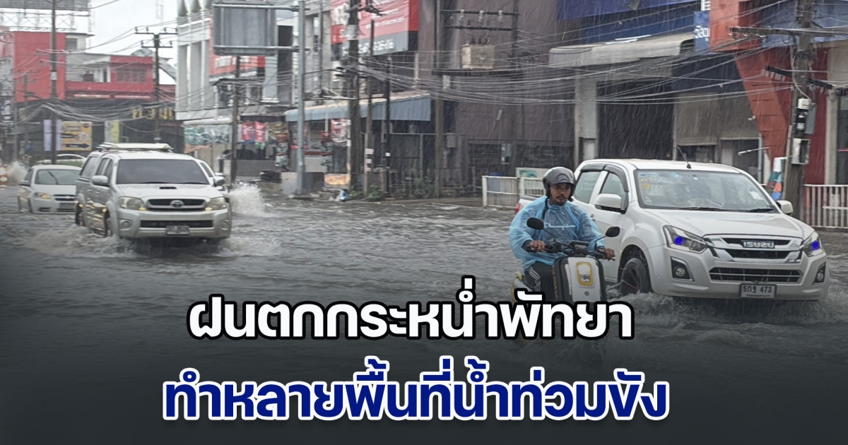 ฝนตกกระหน่ำพัทยา ทำหลายพื้นที่น้ำท่วมขัง ส่งผลกระทบการจราจรหลายสาย