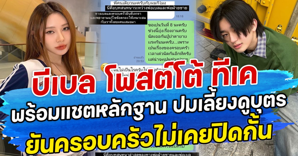 บีเบล โพสต์โต้ ทีเค พร้อมแชตหลักฐาน ปมเลี้ยงดูบุตร ยันครอบครัวไม่เคยปิดกั้น