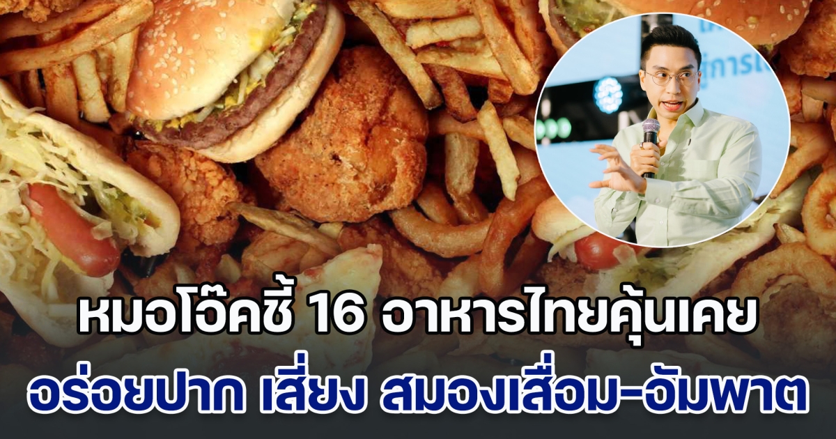 ภัยเงียบ! หมอโอ๊คชี้ 16 อาหารไทยคุ้นเคย อร่อยปาก แต่เสี่ยง สมองเสื่อม-อัมพาต ไม่รู้ตัว