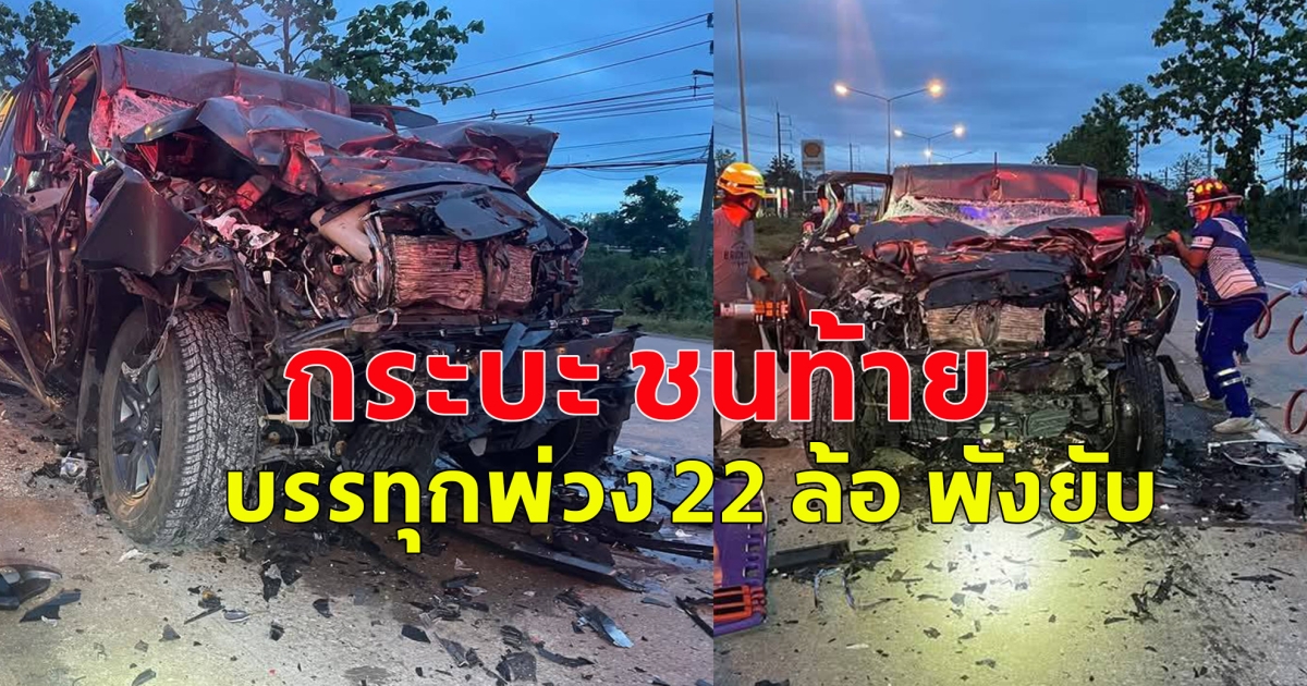 เกิดอุบัติเหตุ กระบะ ชนท้าย บรรทุกพ่วง 22 ล้อ พังยับ
