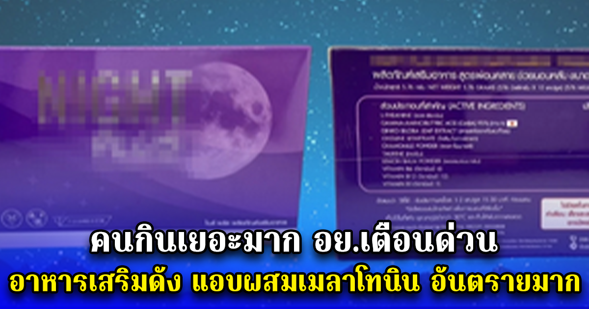 คนกินเยอะมาก อย.เตือนด่วน อาหารเสริมดัง แอบผสมเมลาโทนิน อันตรายมาก