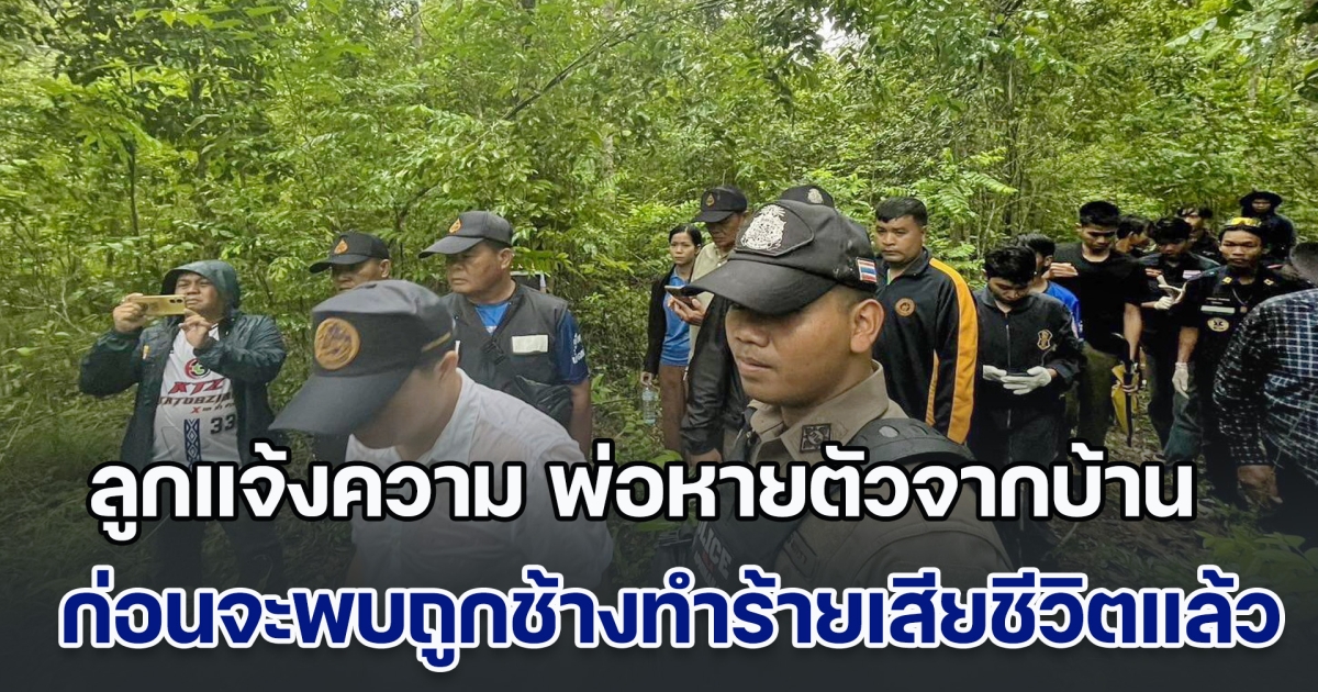เศร้า! ลูกแจ้งความ พ่อหายตัวออกไปจากบ้าน ก่อนจะพบถูกช้างทำร้ายเสียชีวิตไปแล้ว