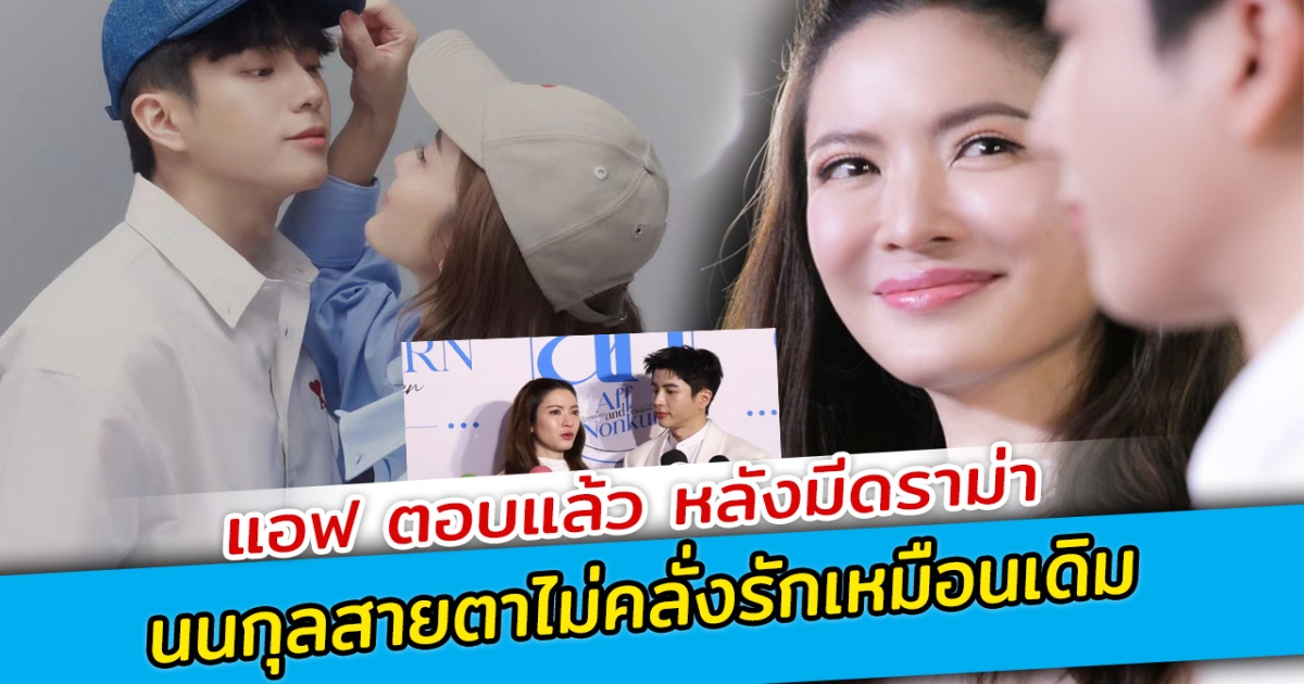 แอฟ ตอบแล้ว หลังมีดราม่า นนกุลสายตาไม่คลั่งรักเหมือนเดิม