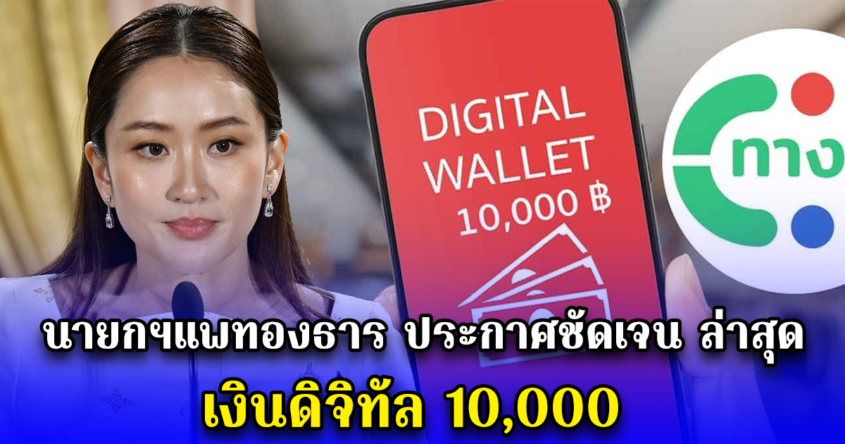 นายกฯแพทองธาร ประกาศชัดเจนแล้วล่าสุด เงินดิจิทัล 10,000