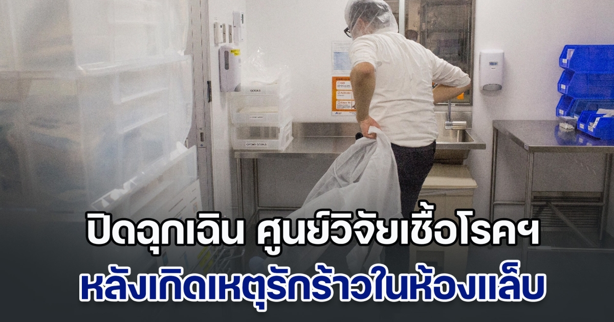 สั่งปิดฉุกเฉิน ศูนย์วิจัยเชื้อโรคร้ายแรงสุดในสหรัฐฯ หลังเกิดเหตุรักร้าวในห้องแล็บ นักวิจัยคู่รักเจาะชุด เสี่ยงต่อการรั่วไหลของไวรัส