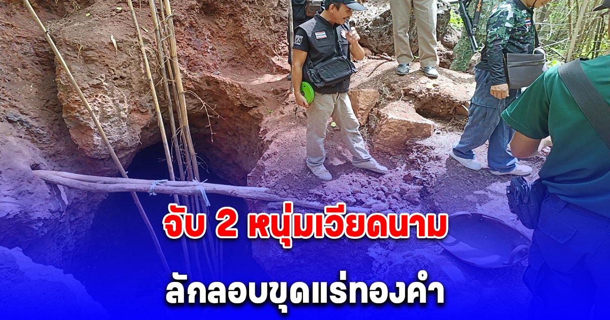 ชาวบ้านแจ้ง ตร. จับ 2 หนุ่มเวียดนามลักลอบขุดแร่ทองคำ