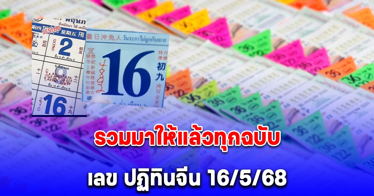 รวมมาให้แล้วทุกฉบับ เลข ปฏิทินจีน 16/5/68