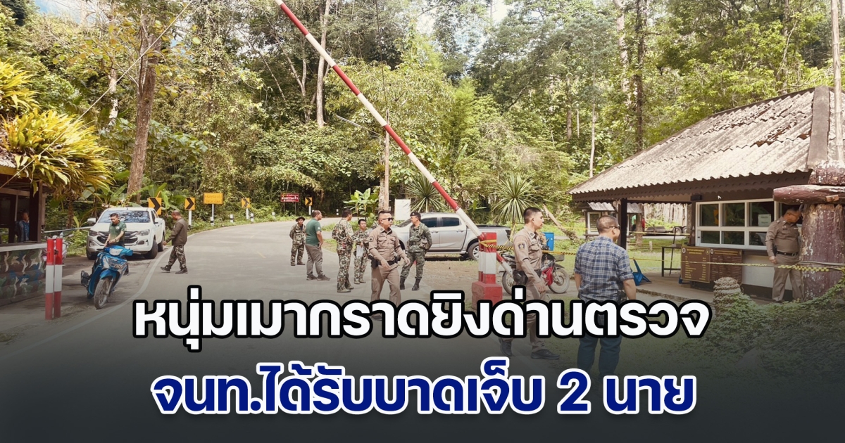 หนุ่มเมากราดยิงด่านตรวจ จนท.ได้รับบาดเจ็บ 2 นาย
