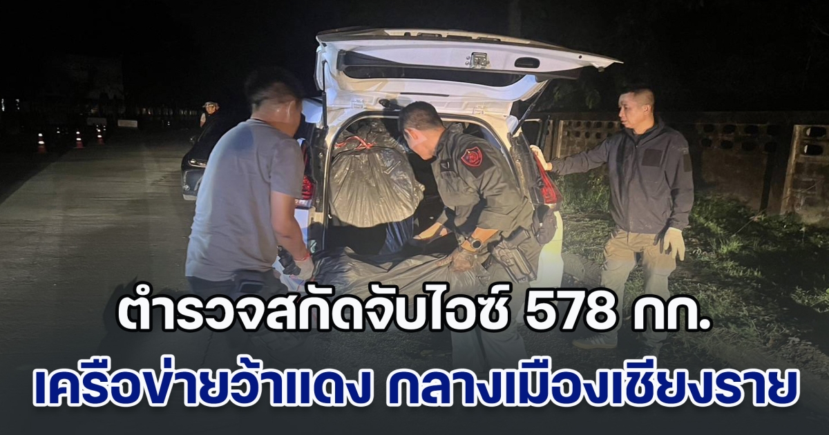 ตำรวจสกัดจับไอซ์ 578 กก. เครือข่ายว้าแดง กลางเมืองเชียงราย