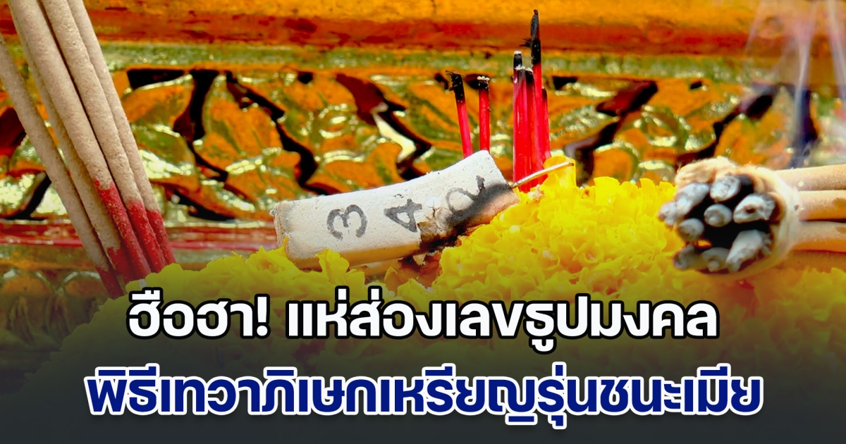 ฮือฮา! แห่ส่องเลขธูปมงคล พิธีเทวาภิเษกวัตถุมงคล เหรียญรุ่นชนะเมียรุ่นแรกของโลก