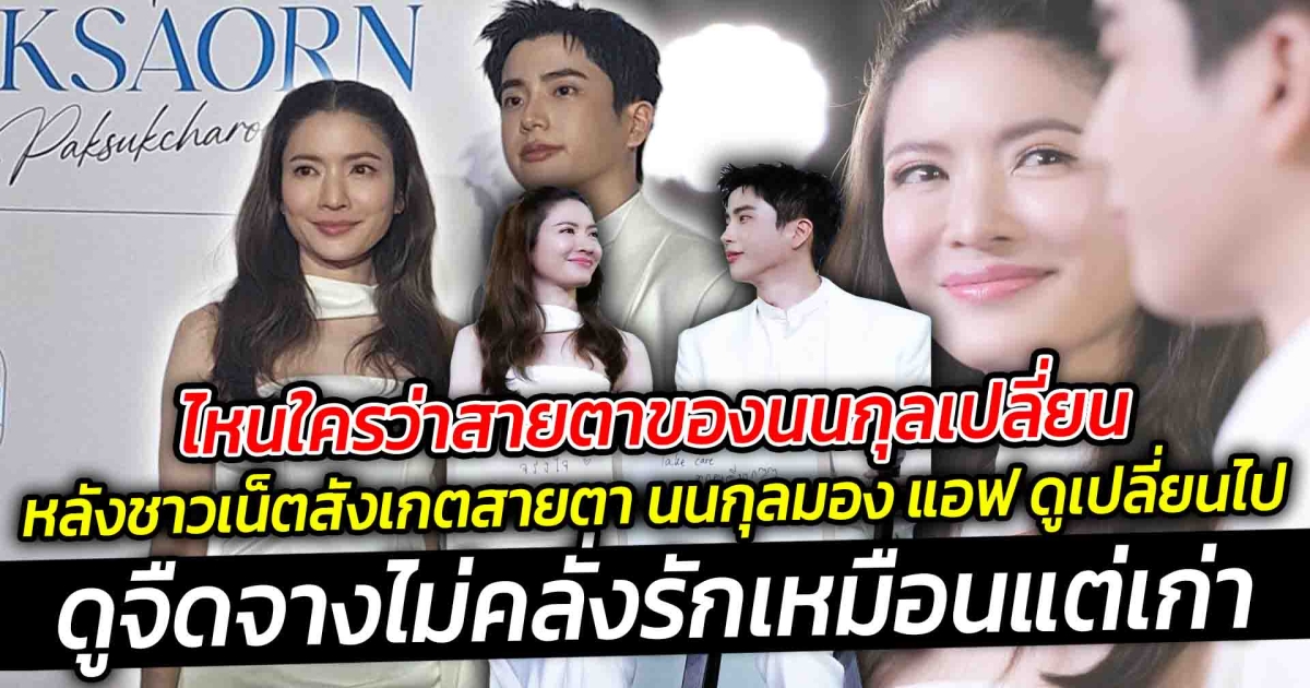 ไหนใครว่าสายตาของนนกุลเปลี่ยน แม่แอฟ เคลียร์ชัด หลังคนจับตาสายตาของนนกุลเปลี่ยนไป ดูจืดจางไม่คลั่งรักเหมือนแต่เก่า