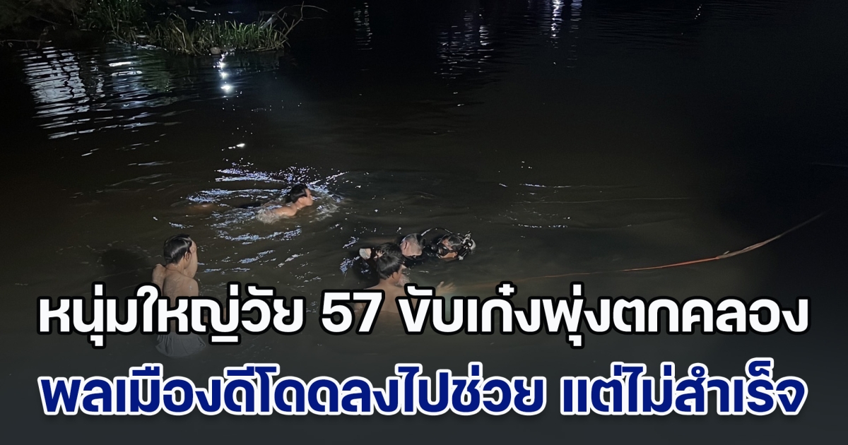 สลด! หนุ่มใหญ่วัย 57 ขับเก๋งพุ่งตกคลอง พลเมืองดีรีบกระโดดลงไปช่วย แต่ไม่สำเร็จ จมดับสลดไปพร้อมกับรถ