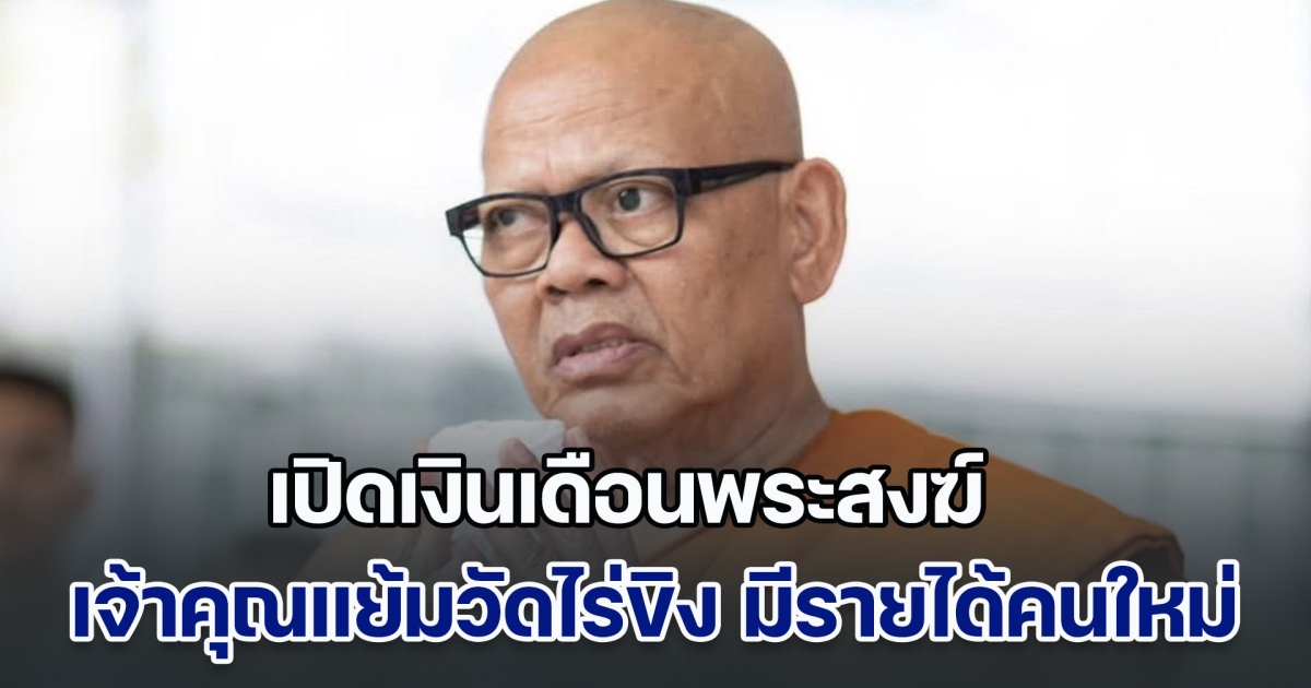 เยอะมาก! เปิดเงินเดือนพระสงฆ์ (อัตรานิตยภัต) เจ้าคุณแย้มวัดไร่ขิง มีรายได้ประจำเท่าไหร่