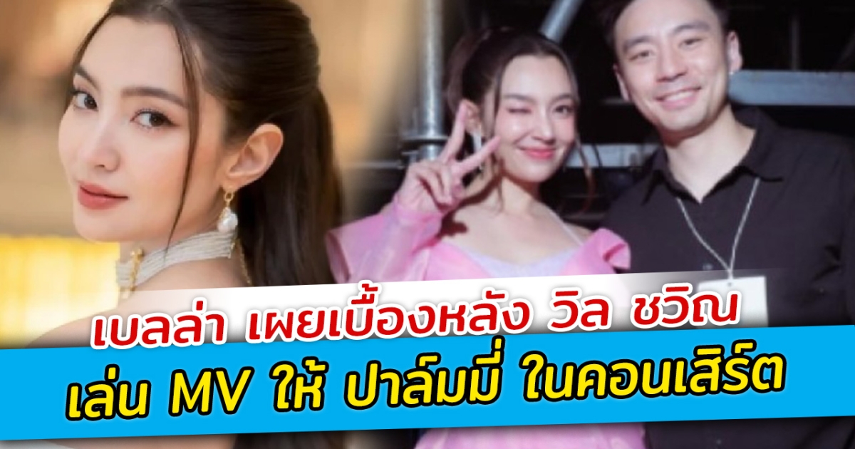 เบลล่า เผยเบื้องหลัง วิล ชวิณ เล่น MV ให้ ปาล์มมี่ ในคอนเสิร์ต