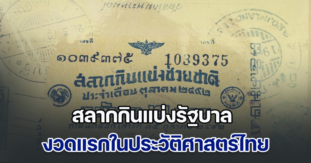 รู้หรือไม่! สลากกินแบ่งรัฐบาล งวดแรกในประวัติศาสตร์ไทย รางวัลที่ 1 ออกเลขไหน