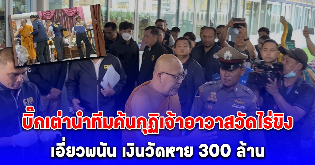 บิ๊กเต่านำทีมค้นกุฏิเจ้าอาวาสวัดไร่ขิง เอี่ยวพนัน เงินวัดหาย 300 ล้าน ชาวบ้านยังคงศรัทธาหลวงพ่อวัดไร่ขิง ไม่ลดน้อย