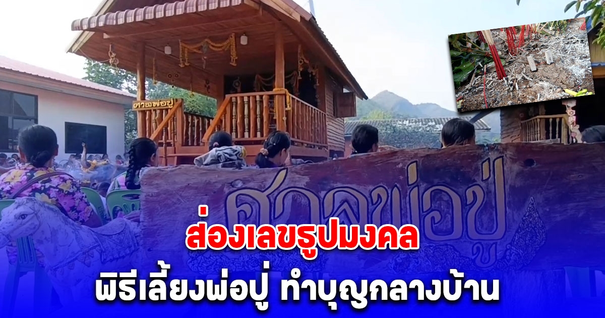 โค้งสุดท้าย ส่องเลขธูปมงคล พิธีเลี้ยงพ่อปู่ ทำบุญกลางบ้าน