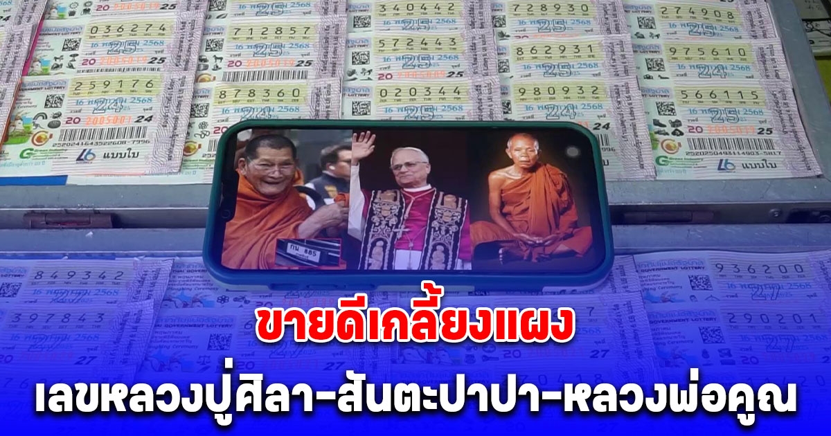 เลขหลวงปู่ศิลา-สันตะปาปา-หลวงพ่อคูณ ขายดีเกลี้ยงแผง