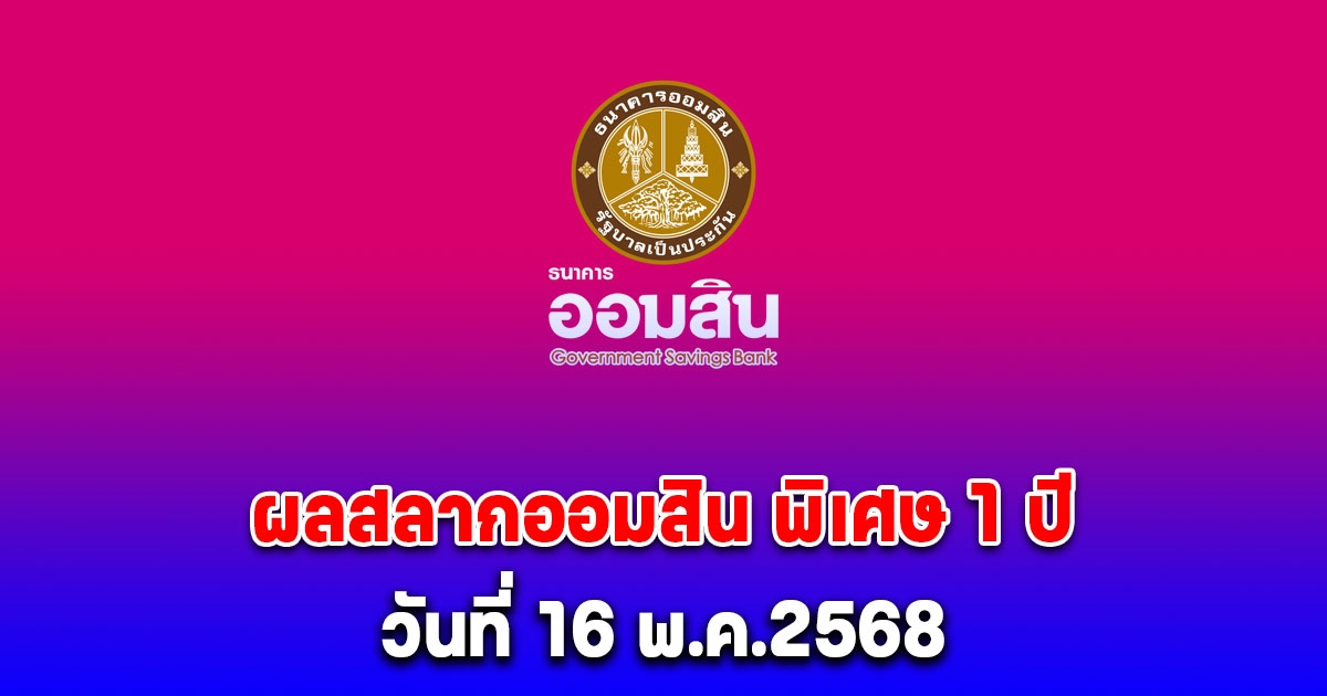 ผลสลากออมสิน พิเศษ 1 ปี วันที่ 16 พ.ค.2568