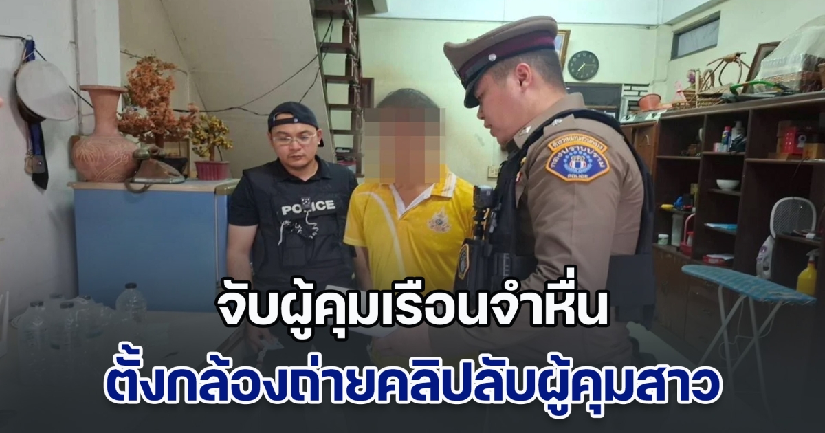 จับผู้คุมเรือนจำหื่น ตั้งกล้องถ่ายคลิปลับผู้คุมสาวอาบน้ำ ก่อนแชร์คลิปให้เพื่อนที่ทำงานดูด้วย ค้นคอมพ์เจอคลิปเพียบ