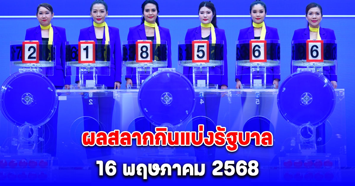 ผลสลากกินแบ่งรัฐบาล 16 พฤษภาคม 2568