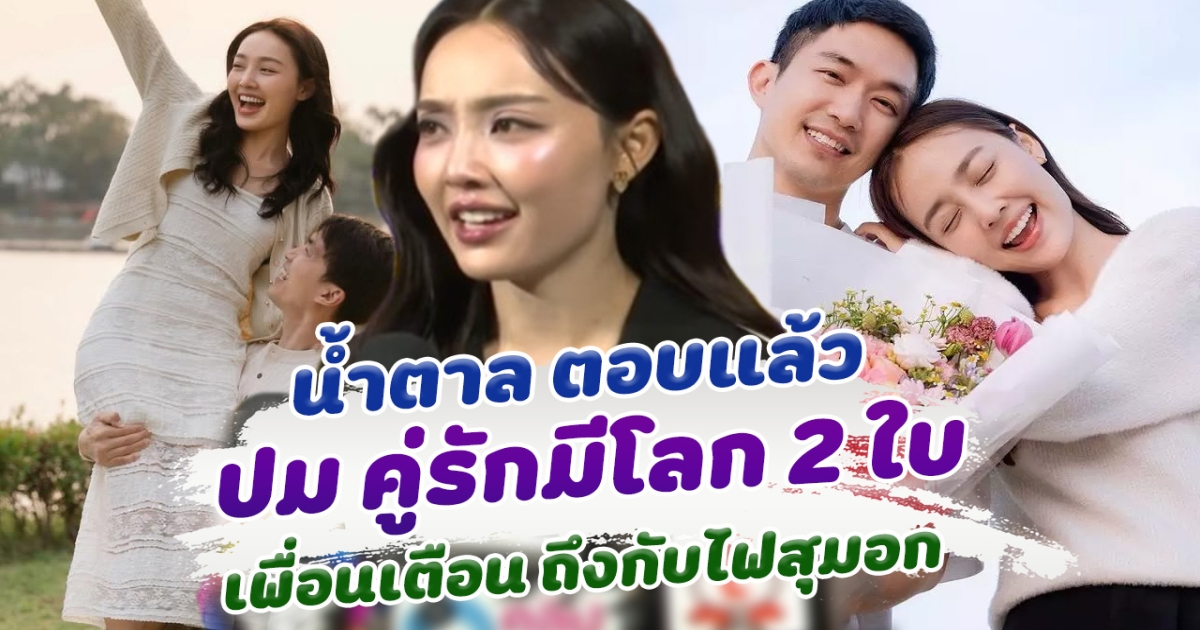 ถึงกับไฟสุมอก น้ำตาล ตอบแล้ว เจอเพื่อนเตือนแรง หลังถูกโยงข่าวลือ คู่รักมีโลก 2 ใบ