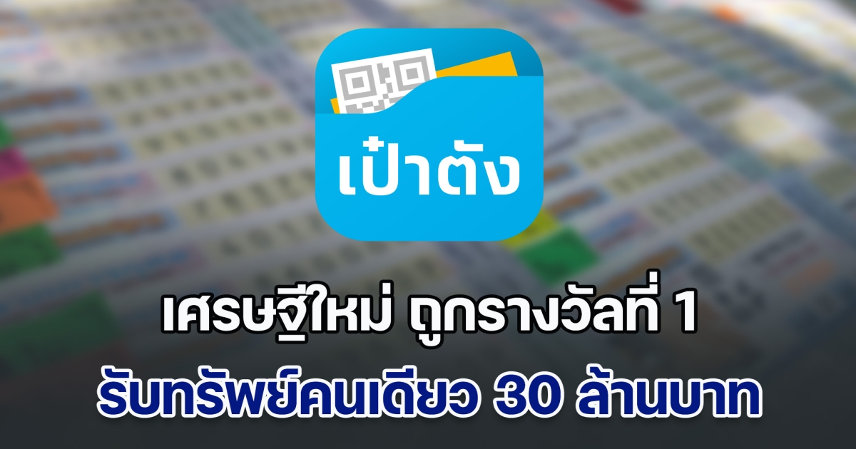 เศรษฐีใหม่ ถูกรางวัลที่ 1 รับทรัพย์คนเดียว 30 ล้านบาท