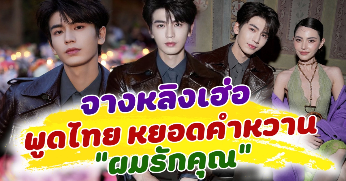 เขินสุดๆ จางหลิงเฮ่อ พูดไทย หยอดคำหวาน ผมรักคุณ ทำแฟนๆชาวไทยฟินหนัก