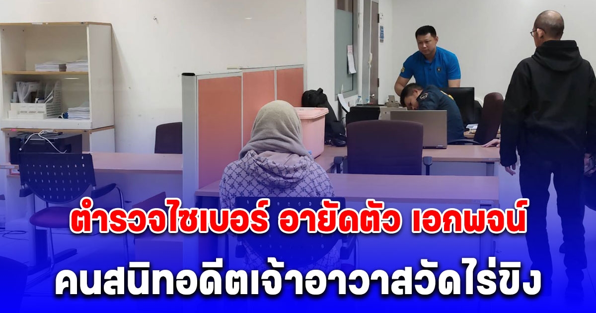 ตำรวจไซเบอร์ อายัดตัว เอกพจน์ คนสนิทอดีตเจ้าอาวาสวัดไร่ขิง ตามหมายพ.ร.บ. การพนันและฟอกเงิน