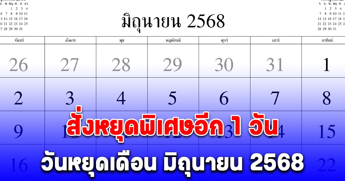 ประกาศแล้ว วันหยุดเดือน มิถุนายน 2568 ครม. สั่งหยุดพิเศษเพิ่มอีก 1 วัน