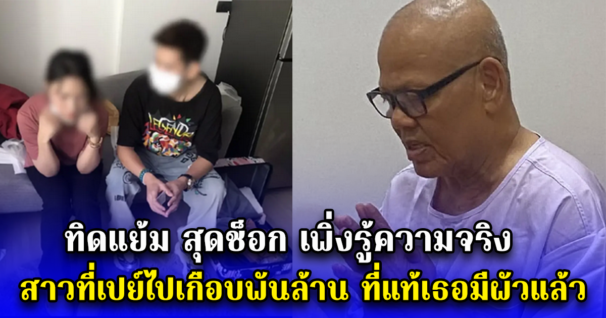 ทิดแย้ม สุดช็อก เพิ่งรู้ความจริง สาวที่เปย์ไปเกือบพันล้าน ที่แท้เธอมีผัวแล้ว