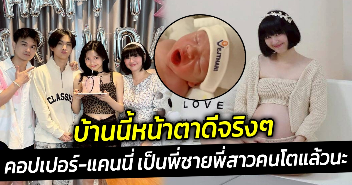 เผยโฉมน้องของ คอปเปอร์-แคนนี่ เป็นพี่ชายพี่สาวคนโตแล้วนะ