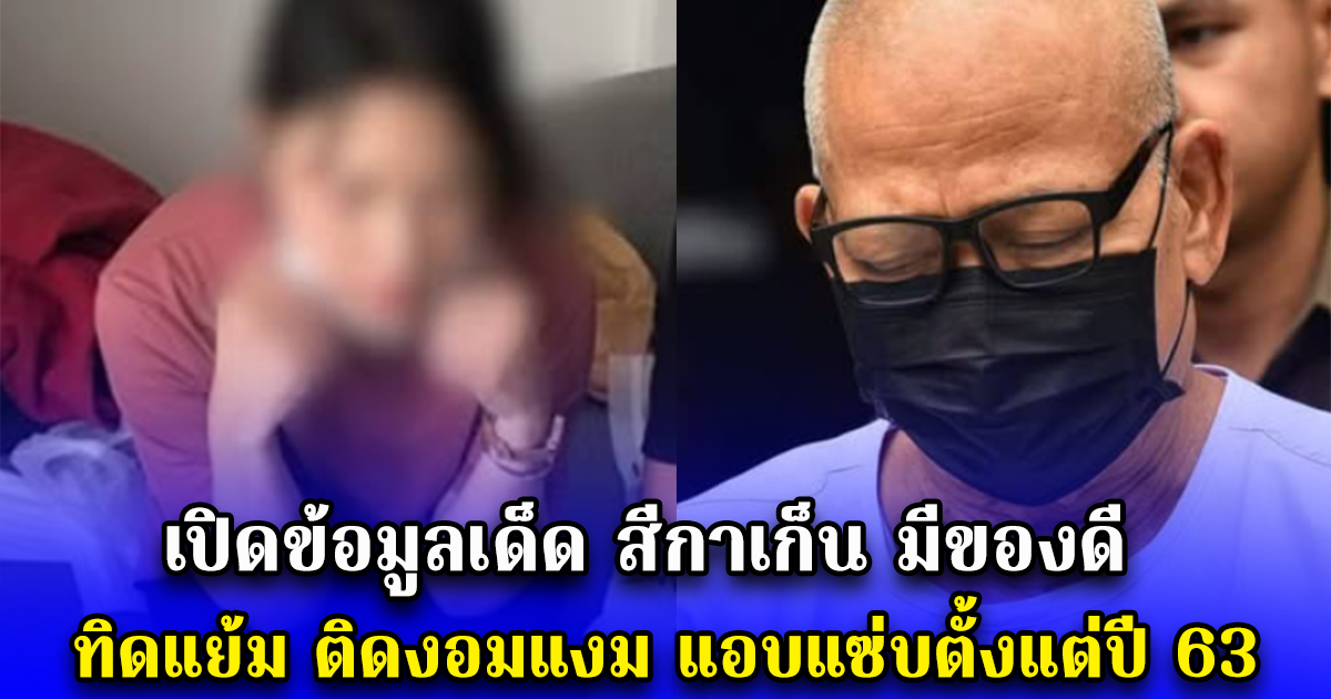 เปิดข้อมูลเด็ด สีกาเก็น มีของดี ทิดแย้ม ติดงอมแงม แอบแซ่บตั้งแต่ปี 63