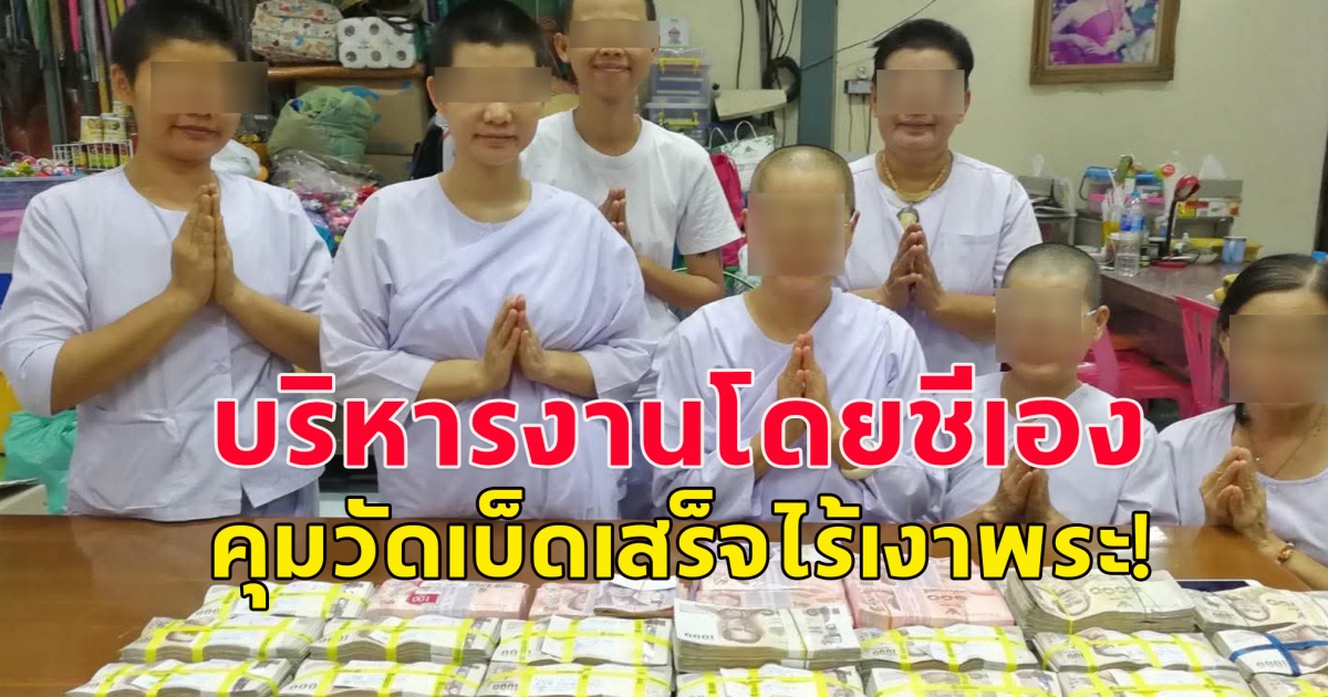 เพจดังแฉ แก๊งแม่ชีพันล้าน คุมวัดเบ็ดเสร็จไร้เงาพระ!
