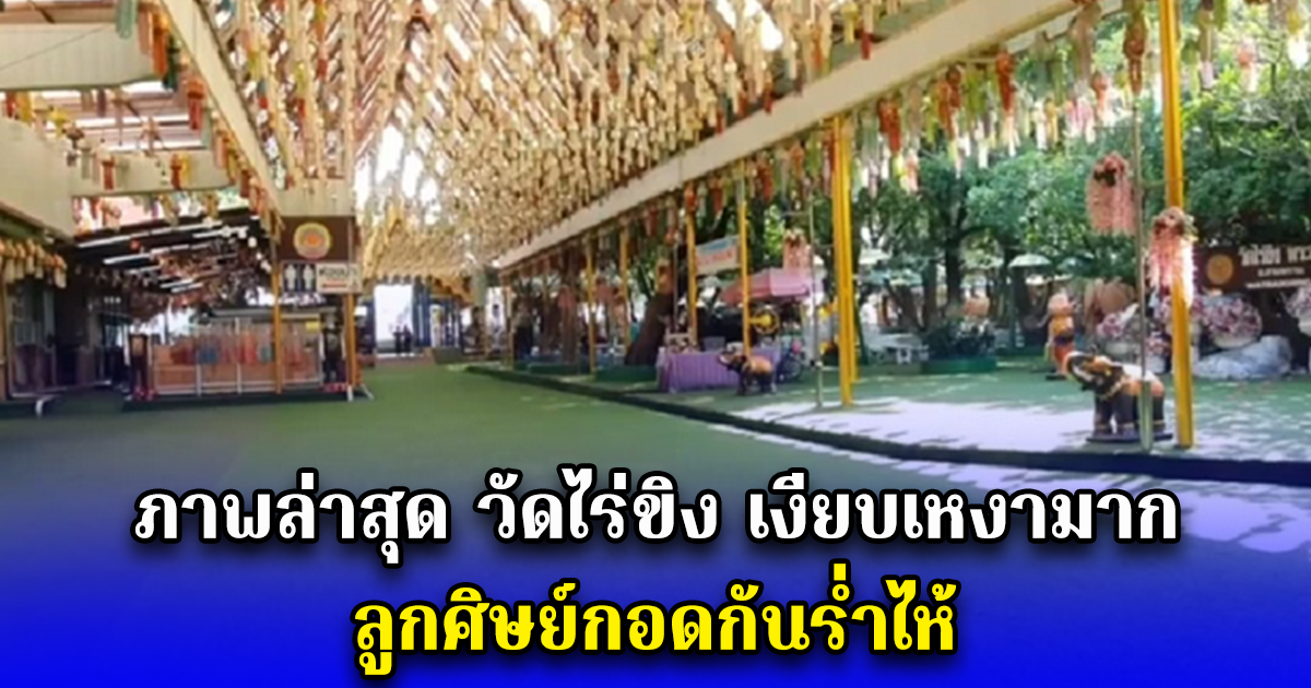 ภาพล่าสุด วัดไร่ขิง เงียบเหงามาก ลูกศิษย์กอดกันร่ำไห้