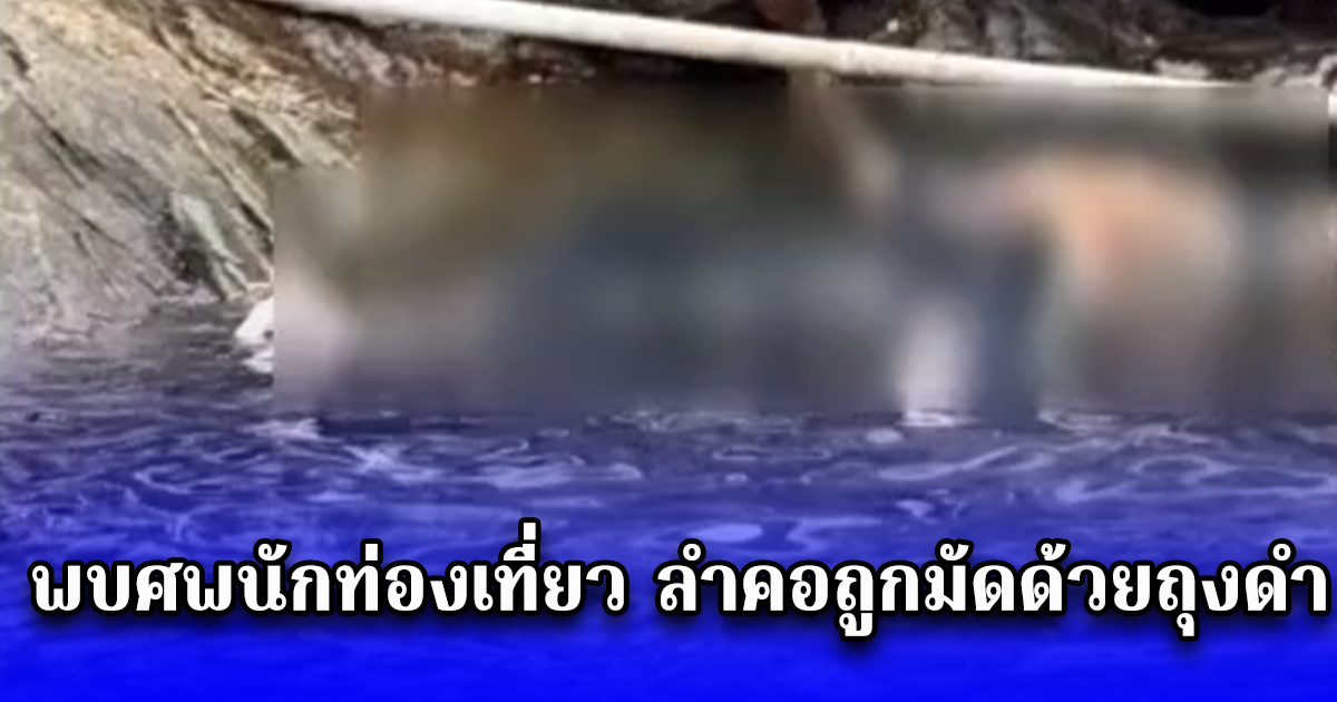 พบศพนักท่องเที่ยว ลำคอถูกมัดด้วยถุงดำ ลอยติดซอกหิน เกาะเสม็ด จังหวัดระยอง