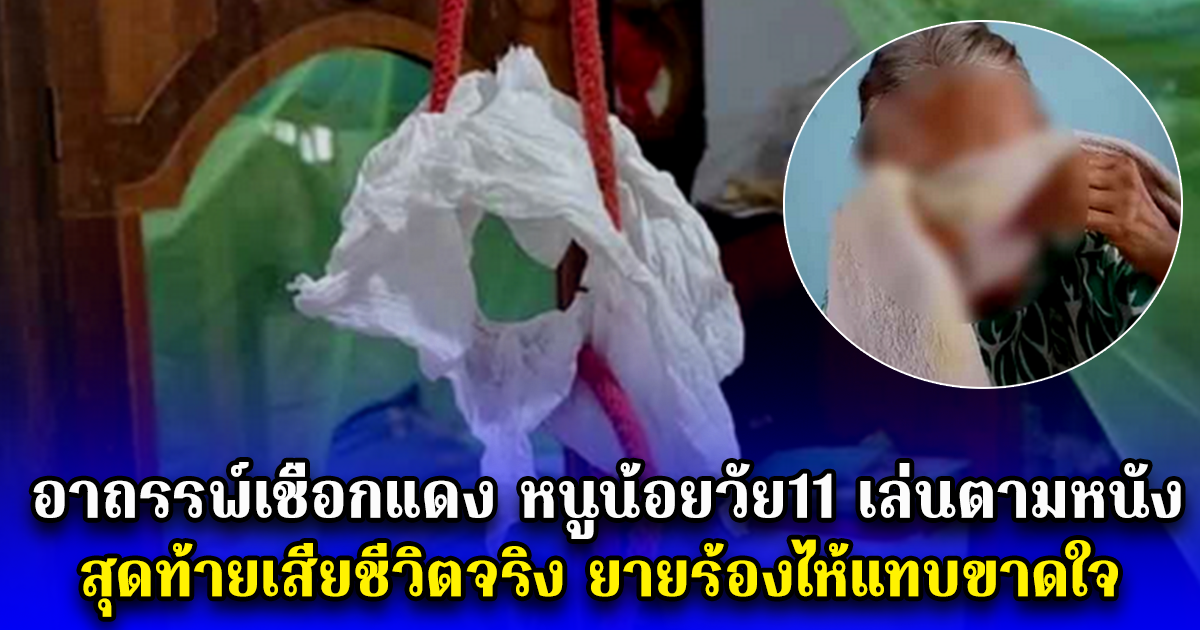 อาถรรพ์เชือกแดง หนูน้อยวัย11 เล่นตามหนัง สุดท้ายเสียชีวิตจริง ยายร้องไห้แทบขาดใจ