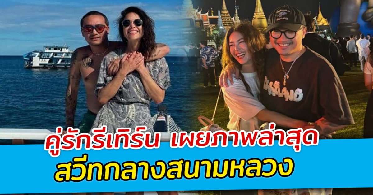 คู่รักรีเทิร์น เผยภาพล่าสุด สวีทกลางสนามหลวง ครั้งรักนี้แฮปปี้กว่าเดิม